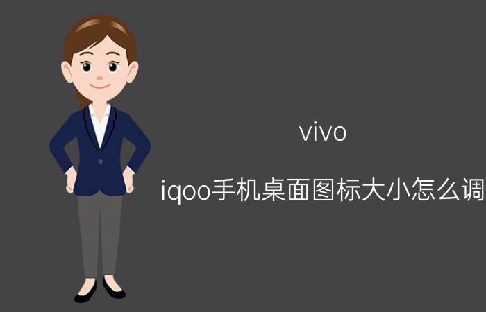 vivo iqoo手机桌面图标大小怎么调